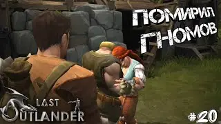 ПОМИРИЛ ДОПСИ И БАЛЛИ | LAST OUTLANDER #20