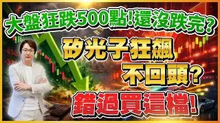 2026年1月21日 ｜大盤狂跌500點! 還沒跌完? 矽光子狂飆不回頭? 錯過買這檔!  #聯亞 #華星光 #IET-KY #南亞科# 群聯 #欣銓 #超豐｜ #超越飆股 #張文赫