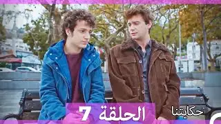 حكايتنا الحلقة 7 (Arabic Dubbed) (HD LONG VERSION)