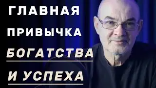 Одна ПРИВЫЧКА, которая изменит ваш мир - One HABIT That Will Change Your World