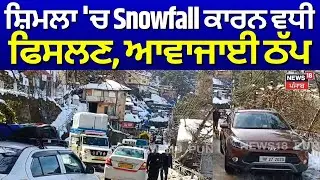 Shimla Snowfall Update | ਸ਼ਿਮਲਾ 'ਚ Snowfall ਕਾਰਨ ਵਧੀ ਫਿਸਲਣ, ਆਵਾਜਾਈ ਠੱਪ | N18V
