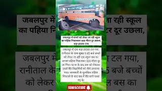 &lrm;😱 School Bus Wheel Flies Off in Jabalpur! 500 Meters of Chaos &ndash; Major Accident Averted! 🚌💨