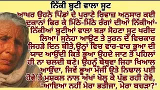 ਨਿੱਕੀ ਬੂਟੀ ਵਾਲ਼ਾ ਸੂਟ #emtionalstory #Punjabistory  @FALSAFEਫਲਸਫੇZINDGIDEਜਿੰਦਗੀਦੇ @punjabialfaaz 