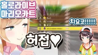 홀로라이브 마리오 카트에서 심상치 않은 치요코(초코, 스바루 2분할)