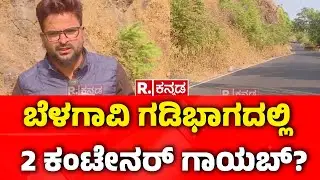 400 Crore Robbery Case : ಬೆಳಗಾವಿ ಗಡಿಭಾಗದಲ್ಲಿ 2 ಕಂಟೇನರ್​ ಗಾಯಬ್?​​ | Belagavi | Republic Kannada