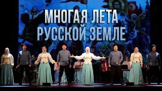 Многая лета русской земле