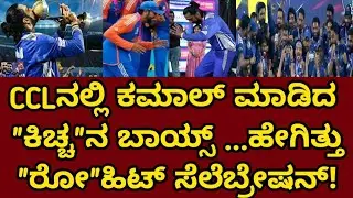 CCL ನಲ್ಲಿ ಕಮಾಲ್ ಮಾಡಿದ 