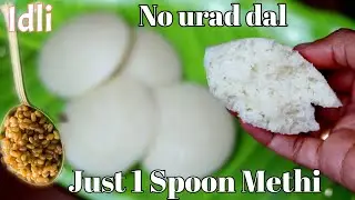 Soft Idli recipe without Urad|Venthaya idli recipe hindi| इड&zwnj;ली|Idli batter recipe|south indian idli