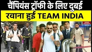 Champions Trophy 2025: Dubai रवाना हुई Team India, Airport पर नजर आए Virat kohli | Rohit Sharma