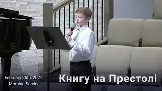 Книгу на Престолі | Соло