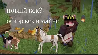 |новый кск?!|обзор|первое видео| копыто славы🍃