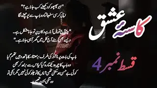 Hoor takes stand for her family|Boss employee love base|Romantic novel|Kasa-e-ishq by MK Novel|EP 04
