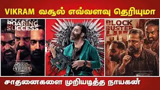 விக்ரம் வசூல் இதனை கோடியா ?🙀 பாகுபலியை முந்திய சாதனை நாயகன்🔥 #vikramcollection #vikram #kamalhaasan