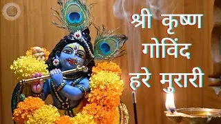Shri Krishna Govind Hare Murari | Krishna Naam Dhun | Krishna Bhakti