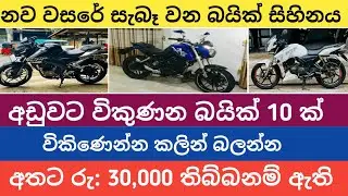 නව වසරේ සැබෑ වන බයික් සිහිනය/Vehicle for sale/Low bugat vehicle/Bike for sale/Bike sell in srilanka