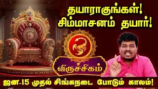 விருச்சிகம் ஜன- 15 முதல் சிங்க நடை போடும் காலம் ! சிம்மாசனம் தயார் ! தயாராகுங்கள் ! #viruchigam