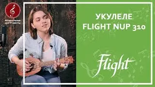Обзор укулеле сопрано FLIGHT NUP 310