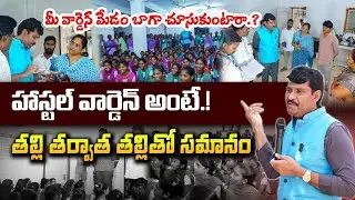 ఈ హాస్టల్లో మీ సమస్యలు చెప్పండి.| SC Welfare Girls College Hostel Eluru -- Food Commission 