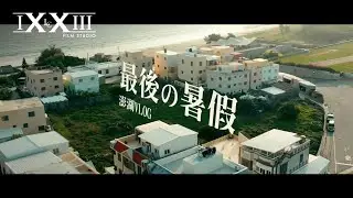 學生時代，最後一年的暑假！畢業旅行不能出國？那就去澎湖大玩特玩啦！│@IXXIIIFilm