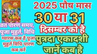 2025पौष मास पुत्रदा एकादशी 30 या 31दिसम्बर को है पारण  कब करें ग्यारस कब पूजा मुहूर्त पूजा विधि पारण