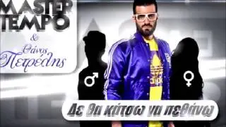 Den Tha Katsw Na Pethanw -  Thanos Petrelhs & Master Tempo New 2013