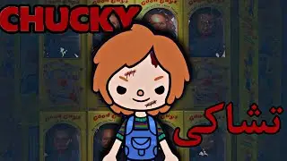 فيلم( تشاكى )توكا بوكا/toca boca