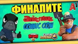 🔴LIVE🔴 ДЕН 2! ФИНАЛИ 2025 Anniventure Comic Con BRAWL STARS & CLASH ROYALE! 5000лв Награден Фонд