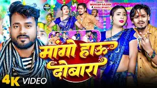 #video - मांगो हाऊ दोबारा | #Mukesh Sajan & #Anjali Bharti | Mango Hau Dobara | New #maghi Song 2026