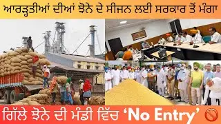 Paddy Season Update🌾|ਗਿੱਲੇ ਝੋਨੇ ਦੀ ਮੰਡੀ ਵਿੱਚ No Entry🚫|ਆਰੜ੍ਹਤੀਆਂ ਦੀਆਂ ਝੋਨੇ ਦੇ ਸੀਜਨ ਲਈ ਸਰਕਾਰ ਤੋਂ ਮੰਗਾ