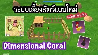 Dimensional Coral : ระบบสัตว์เลี้ยงใหม่ ปั้มผลผลิตง่ายๆ : Utopia Origin
