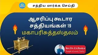 ஆசரிப்பு கூடார சத்தியங்கள் 19 மகாபரிசுத்தஸ்தலம்