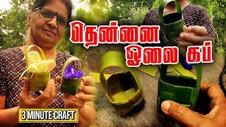 தென்னை ஓலை கப் | How to make Coconut Leaf Cup for Cake | 3 Minute Craft #DIY #Cup #Making  #trending