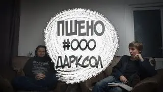 ПШЕНО #000 - Sergio Darksol