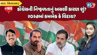 Political Analysis Congress। ગુજરાત કોંગ્રેસનું પોસ્ટમોર્ટમ।કોંગ્રેસની કૂટનીતિ કેમ ફેલ?| BS9 TV NEWS