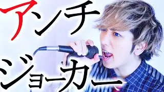 アンチジョーカー feat. 初音ミク マイキP ／ うみくん