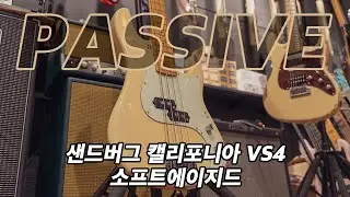 노브가 단 두개! 샌드버그 VS4 크림 소프트 에이지드 패시브