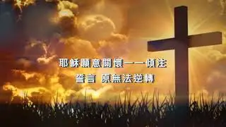 甘心奉獻 (Official MV) - [Timeless Journey 製作室] #原創音樂 #詩歌 #粵語詩歌 #廣東歌 