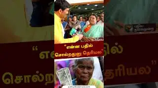 &ldquo;என்ன பதில் சொல்றதுனு தெரியல&rdquo; | Geetha Jeevan | #magalirurimaithogai | #shorts