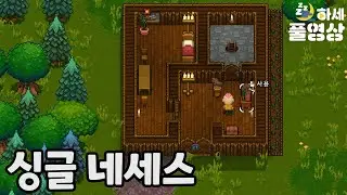 나 혼자 네세스