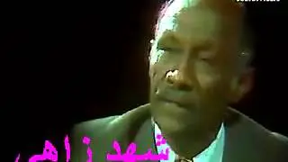 العاقب محمد الحسن ياحبيبى نحنا اتلاقينا مره شهد  زاهى