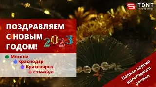 TDNT Engineering: Поздравляем с Новым годом! Полная версия)