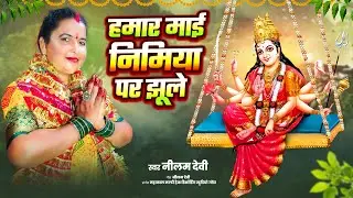 #Video || हमार माई निमिया पर झूले || Singer Neelam Devi || Hamar Mae Nimiya Par Jhoole #bhaktisong