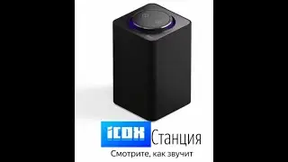 ICOX СТАНЦИЯ| ХЕЙТЕР А4 ОЗВУЧИВАЕТ СТАНЦИЮ