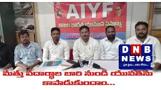 మత్తు పదార్థాల బారి నుండి యువతను కాపాడుకుందాం....AISF-AIYF : DNB NEWS