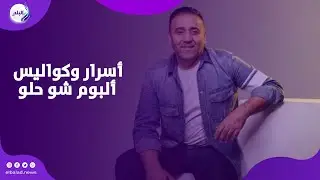 مجد القاسم يكشف لأول مرة أسرار وكواليس ألبوم شو حلو