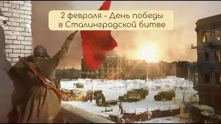 1-3 февраля: Первая Сберегательная касса в СССР. Победа в Сталинградской битве. СССР первый на Луне!