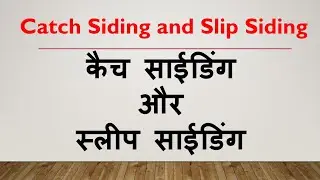 Catch Siding/कैच साईडिंग Slip Siding/स्लीप साईडिंग क्या होती हैं?