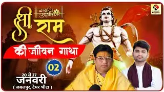 SHRI RAM KATHA MAHOTSAV - 2 | SHRI KEVAT PRASANG | JABALPUR BHEETA YAGY | PUJJY SANJEEV JEE