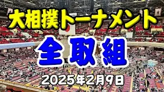 【全取組(無編集)】大相撲トーナメント2025