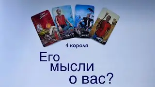 4 короля | Его мысли о вас | Расклад таро 